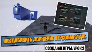 Создаем ДВИЖЕНИЕ игрока // Создаем игру в Unreal Engine. Урок 2