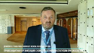 Почему невозможно запретить УПЦ: комментарий в ходе работы на 56 сессии СПЧ ООН