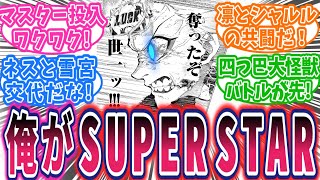 【最新265話②】さぁマスターの出番だ？！どうなるマグヌスとネス！に対する読者の反応集【ブルーロック】