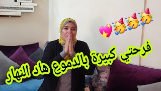 وأخيرا الفرحة الكبيرة هي هدي لي كنتسنا 🥳ربي كبير عوضني على ماداز عليا🙏ونتوما السبب المتابعين العزاز