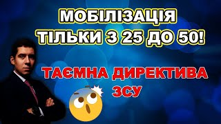 УВАГА! МОБІЛІЗАЦІЯ З 25 ДО 50 РОКІВ! ТАЄМНА ДИРЕКТИВА ЗСУ!