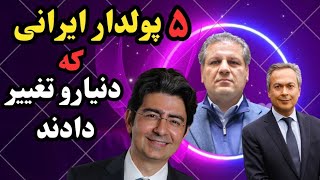 پولدارترین افراد ایرانی:۵ تااز ثروتمندترین افراد ایرانی که از فقر به اوج رسیدن.