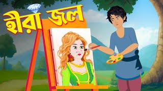 হীরা জল | Bengali Fairy Tales Cartoon | Rupkothar Bangla Golpo | Story Bird @GolpoKonna