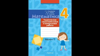 Математика. 4 класс. Тематические самостоятельные и контрольные работы. Вариант 1