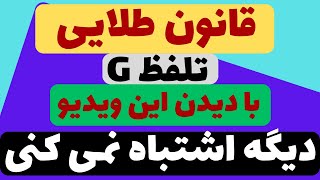 تلفظ حرف g در کلمات مختلف