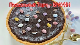 🔥🔥Пасхальный Тарт - БРАУНИ! Просто ОБЪЕДЕНИЕ 😋🥧