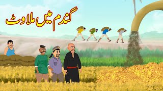 گندم میں ملاوٹ | Gandum Ma Mixing | Urdu Story | Moral Stories | New Stories