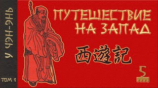 У Чэн-энь - 西游记 Путешествие на Запад. Часть 5/12.