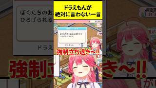 ドラえもんが絶対に言わない一言をいうみこち【さくらみこ/ホロライブ切り抜き】 #ホロライブ