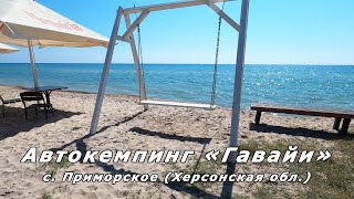 Приморское. Автокемпинг Гавайи. Дикарем.