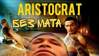 MORGENSHTERN ARISTOCRAT  БЕЗ МАТА