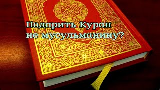 Шейх Фаузан: можно ли подарить Куран не мусульманину?