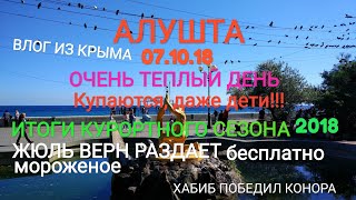 Алушта.Крым. 07.10.18.Жаркий денёк/Итоги курортного сезона/Жюль Верн раздает бесплатно мороженое.