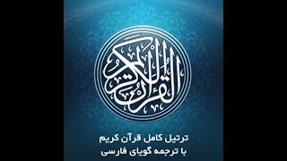 101- سورۀ مبـارکۀ قــارعــه، با ترجمۀ گویا-Tartil Surah Al-Qari'ah,with Farsi audio translation