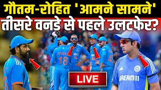 INDvsSL: तीसरे वनडे से पहले गौतम-रोहित 'आमने सामने' 😡  मैच से पहले ही हुआ उलटफेर?