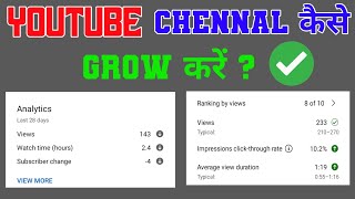 2022 mai Apna YouTube Channel Kaise Grow kare | YouTube Channel Grow karna Ka tarika |