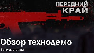 Передний Край: смотр технодемки.