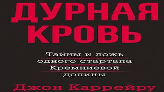 Книга Джона Каррейру «Дурная кровь» в кратком изложении (саммари - summary)