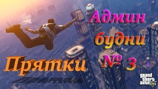 SA:MP Active RP Админ Будни [№ 3] Прятки... ВЫНОСИМ ВСЕХ