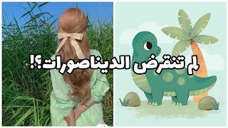 ماذا كان سيحدث لو لم تنقرض الديناصورات؟! 😕 🌻✨