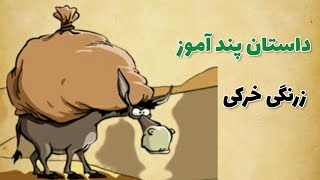 داستان زرنگی خرکی /حکایت مرد نمک فروش