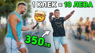 10 ЛЕВА ЗА ВСЕКИ КЛЕК 🤑 гр. Бургас