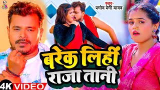 #Video | बरेक लिहीं राजा | #Pramod Premi Yadav | Barek Lihi Raja | New #Bhojpuri Song