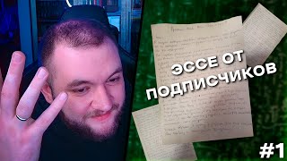 КУЗЬМА ЧИТАЕТ ЗАЯВКИ И ЭССЕ НА РАЗБАН ОТ ПОДПИСЧИКОВ №1