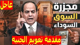 60 جنيها | ارتفاع سعر الدولار .. هل هو مقدمة تعويم الجنيه ؟