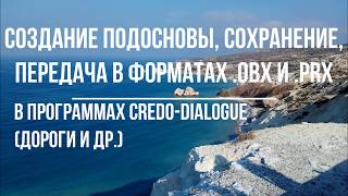 Как создавать подоснову и сохранять в форматах .obx и  .prx