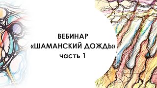 Шаманский дождь ч.1 #нейрографика