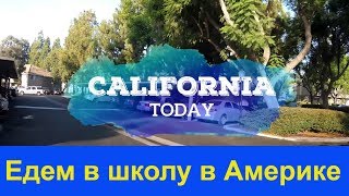 Как дети едут в школу в Калифорнии Линия дроп офф California Today