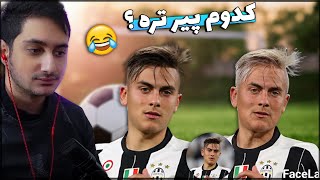 ️⚽️کدوم پیرتره ؟👴 چالش فوتبالی / soccer challenge