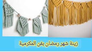 زينة شهر رمضان المبارك بفن المكرمية سهلة جدا للمبتدئين فضلا لا تنسوا الاشتراك واللايك 😍🔔👍