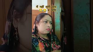 चांद प्रत फ्लैट लेले..😂😂#comedy #funny #youtubeshorts