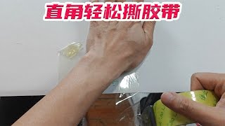 据说把胶带折成直角，就能轻松扯断，是真的吗？【未闻实验室】#开箱 #测评 #挑战