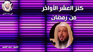 كنز العشر الأواخر من رمضان...لا يفوتك...سعد العتيق.