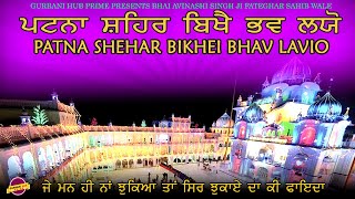 Patna Shehar Vikhe Bhav Layo || ਪਟਨਾ ਸਹਰ ਬਿਖੈ ਭਵ ਲਯੋ || GURBANI || SHABAD || GURPARAB