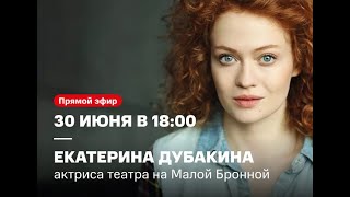 Екатерина Дубакина, актриса, режиссер театра на Малой Бронной