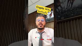 علاقة Crypto بالرياضية #امين_رغيب #amineraghib #crypto #المغرب #أخبار_المغرب #maths #الرياضيات