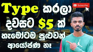 E Money Sinhala 2024 | Best Typing Job  |වචන Type කරල මාසෙකට රු.50000ක් හොයමුද ?