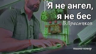 Я не ангел, я не бес - В.Пресняков - Пиано ковер Piano 🎹