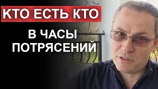 Kто есть кто в часы потрясений. Александр Шевченко