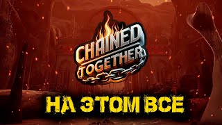 Chained Together  - На этом все