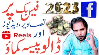 Facebook Se Paise Kaise Kamaye, How To Make Money Online 2023