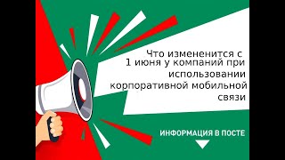 Что изменится с 1 июня у компаний при использовании корпоративной мобильной связи