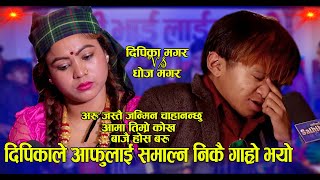 हरेक शब्दले मनै जिरिङ्ग हुने दोहोरी चल्यो रुवाबासी | मा त्यसै रोयको हैन | Dipika Magar VS Dhoj  Live