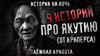 9 Прохладных якутских историй. Сборник жутких рассказов. Криперс эдишн