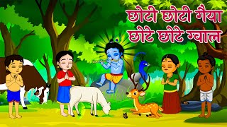 छोटी छोटी गैया - Choti Choti Gaiya Chote Chote Gwal | Krishna Song | Bhajan 2024