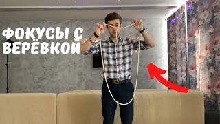 Самые логичные фокусы с верёвкой